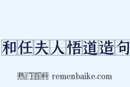 和任夫人悟道造句是什么意思的图片
